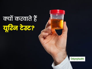 क्या होता है यूरिन टेस्ट? क्यों किया जाता है ये टेस्ट? यहां जानें पूरी जानकारी